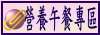 營養午餐專區