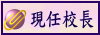 現任校長