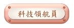科技領航員