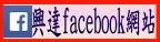 興達facebook