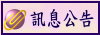 訊息公告