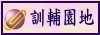 訓輔園地