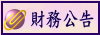 財務公告