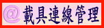 載具連線管理