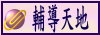 輔導天地