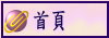 首頁